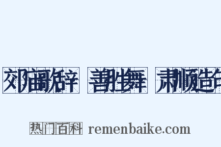 郊庙歌辞·善胜舞·肃顺造句是什么意思的图片